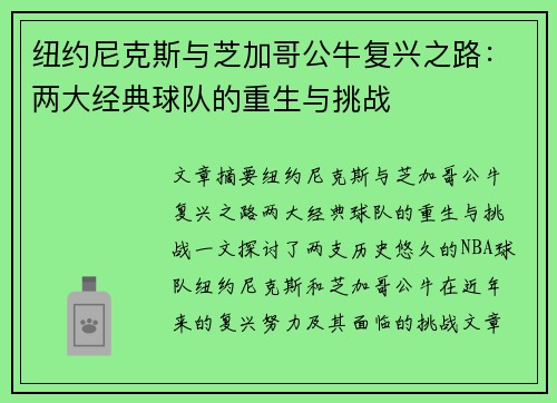 纽约尼克斯与芝加哥公牛复兴之路：两大经典球队的重生与挑战