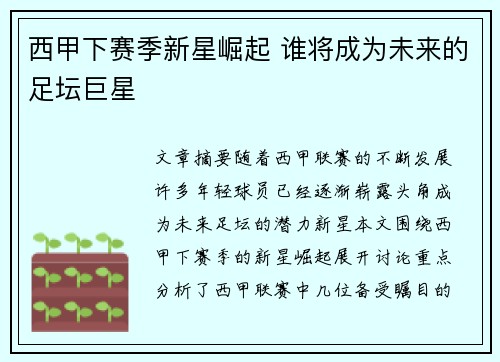 西甲下赛季新星崛起 谁将成为未来的足坛巨星