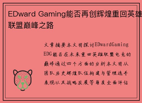 EDward Gaming能否再创辉煌重回英雄联盟巅峰之路