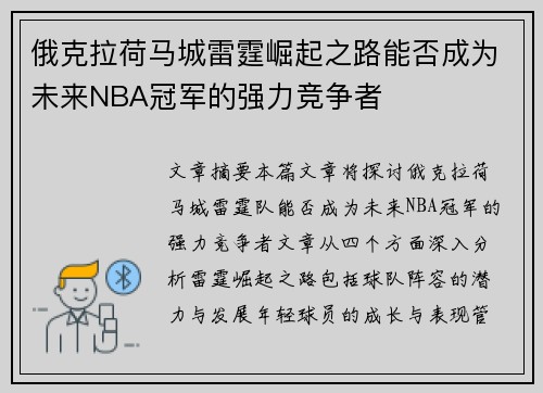 俄克拉荷马城雷霆崛起之路能否成为未来NBA冠军的强力竞争者