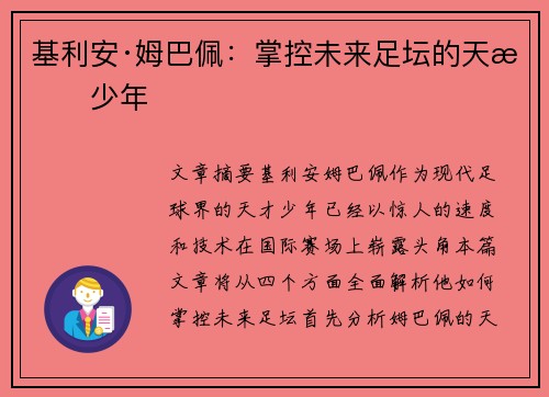 基利安·姆巴佩：掌控未来足坛的天才少年