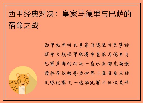 西甲经典对决：皇家马德里与巴萨的宿命之战