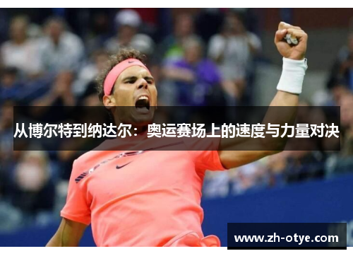 从博尔特到纳达尔：奥运赛场上的速度与力量对决