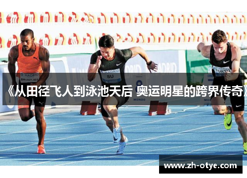 《从田径飞人到泳池天后 奥运明星的跨界传奇》