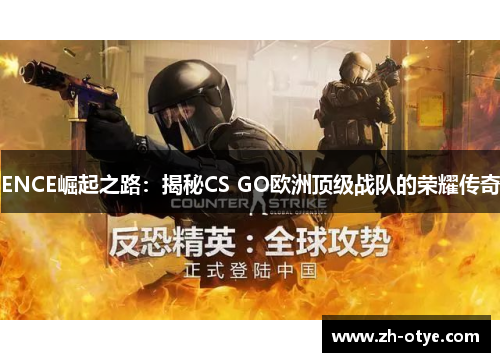ENCE崛起之路：揭秘CS GO欧洲顶级战队的荣耀传奇
