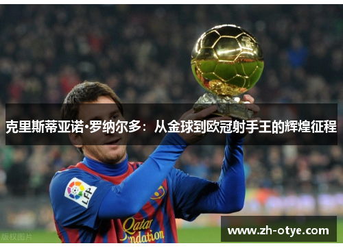 克里斯蒂亚诺·罗纳尔多：从金球到欧冠射手王的辉煌征程