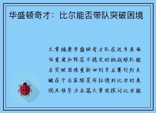 华盛顿奇才：比尔能否带队突破困境
