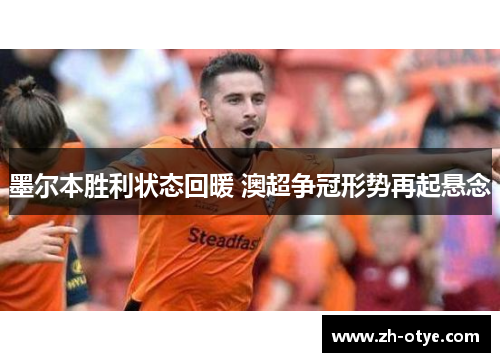 墨尔本胜利状态回暖 澳超争冠形势再起悬念