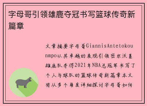 字母哥引领雄鹿夺冠书写篮球传奇新篇章