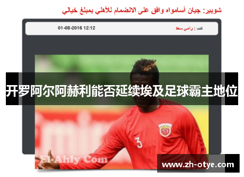 开罗阿尔阿赫利能否延续埃及足球霸主地位