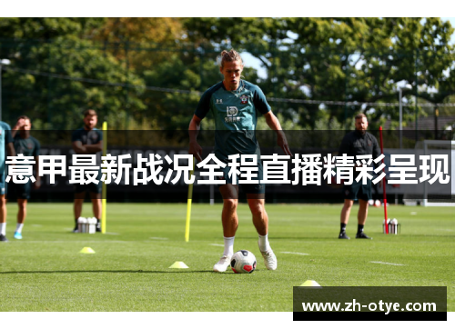 意甲最新战况全程直播精彩呈现