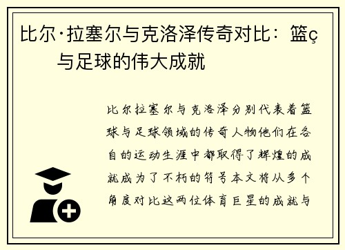 比尔·拉塞尔与克洛泽传奇对比：篮球与足球的伟大成就