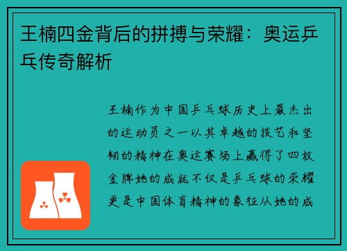 王楠四金背后的拼搏与荣耀：奥运乒乓传奇解析