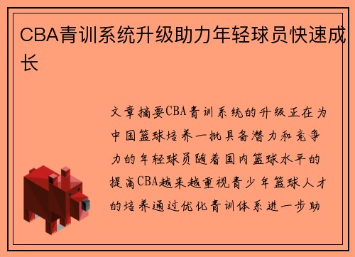CBA青训系统升级助力年轻球员快速成长