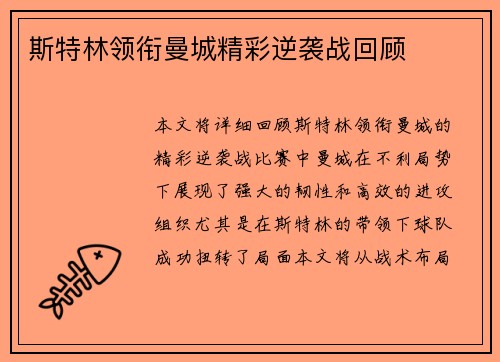 斯特林领衔曼城精彩逆袭战回顾