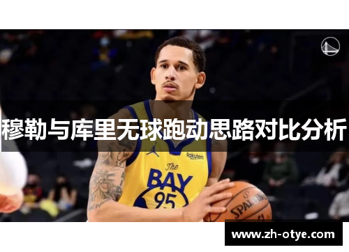 穆勒与库里无球跑动思路对比分析