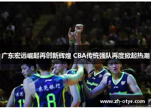 广东宏远崛起再创新辉煌 CBA传统强队再度掀起热潮