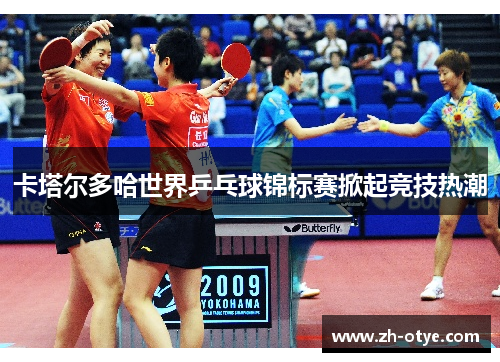 卡塔尔多哈世界乒乓球锦标赛掀起竞技热潮