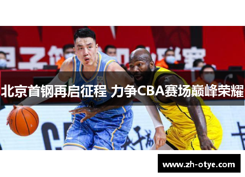 北京首钢再启征程 力争CBA赛场巅峰荣耀
