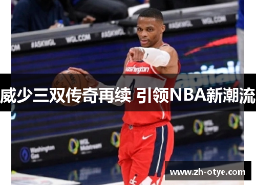 威少三双传奇再续 引领NBA新潮流