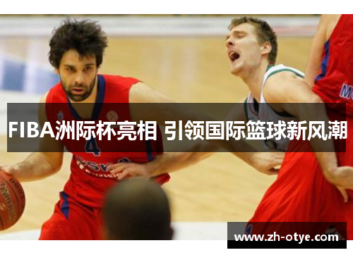 FIBA洲际杯亮相 引领国际篮球新风潮