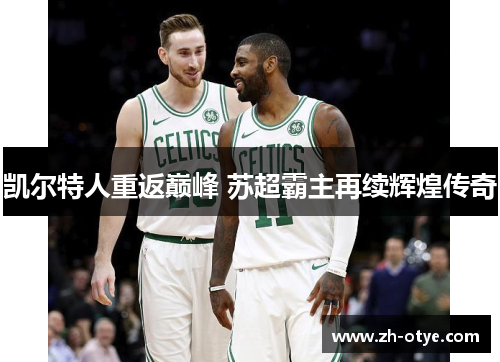 凯尔特人重返巅峰 苏超霸主再续辉煌传奇