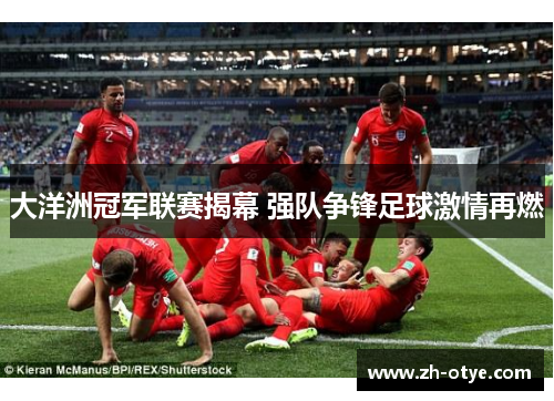 大洋洲冠军联赛揭幕 强队争锋足球激情再燃