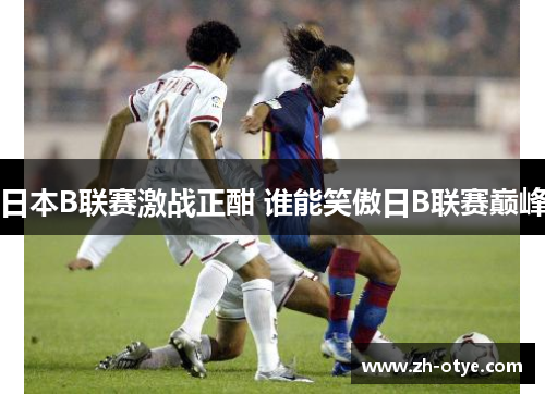 日本B联赛激战正酣 谁能笑傲日B联赛巅峰