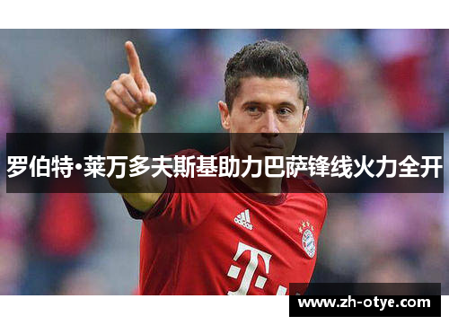 罗伯特·莱万多夫斯基助力巴萨锋线火力全开