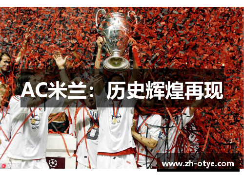 AC米兰：历史辉煌再现