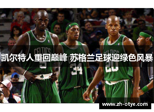 凯尔特人重回巅峰 苏格兰足球迎绿色风暴