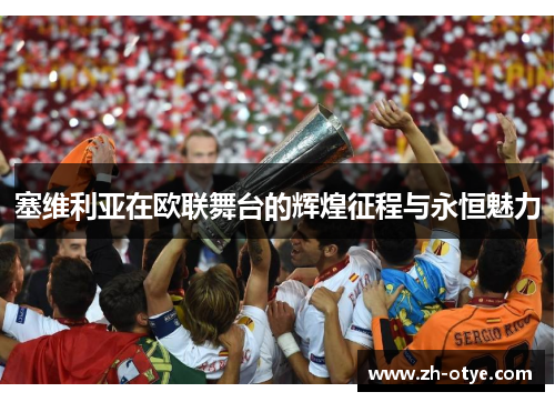 塞维利亚在欧联舞台的辉煌征程与永恒魅力
