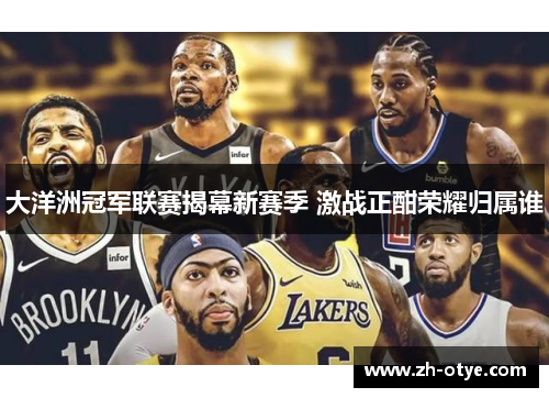 大洋洲冠军联赛揭幕新赛季 激战正酣荣耀归属谁