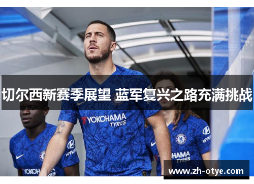 切尔西新赛季展望 蓝军复兴之路充满挑战