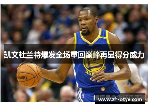 凯文杜兰特爆发全场重回巅峰再显得分威力