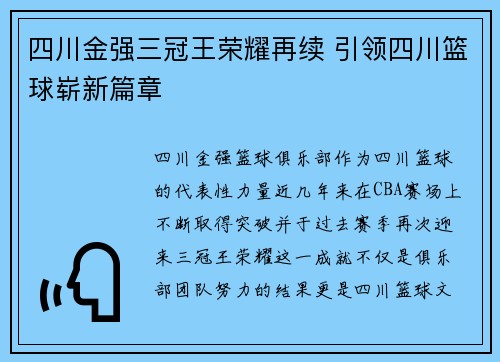 四川金强三冠王荣耀再续 引领四川篮球崭新篇章 四川金强三冠王荣耀再续 引领四川篮球崭新篇章