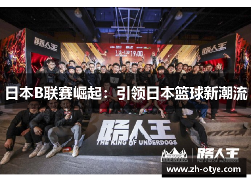 日本B联赛崛起：引领日本篮球新潮流
