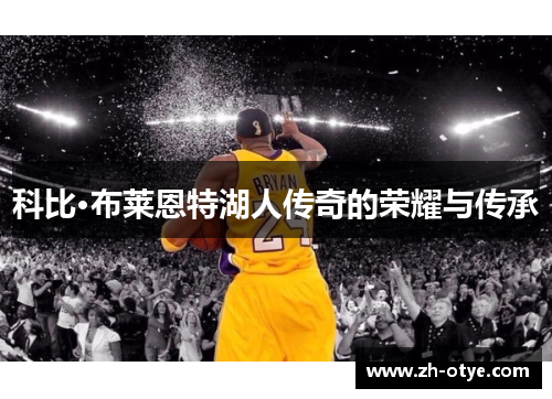 科比·布莱恩特湖人传奇的荣耀与传承