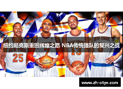 纽约尼克斯重回辉煌之路 NBA传统强队的复兴之战