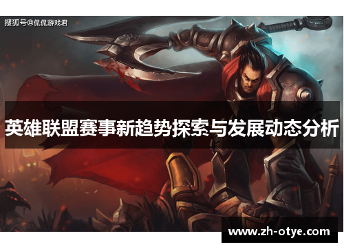 英雄联盟赛事新趋势探索与发展动态分析