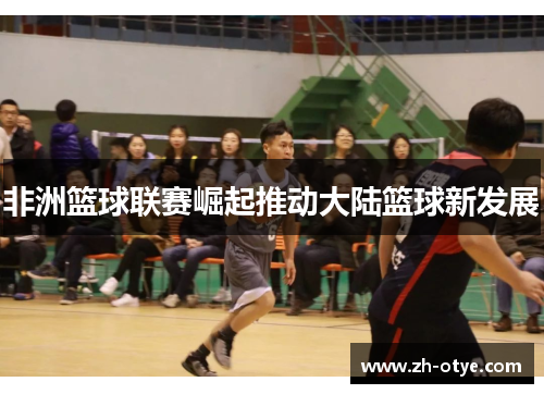 非洲篮球联赛崛起推动大陆篮球新发展