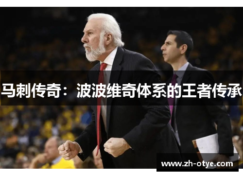 马刺传奇：波波维奇体系的王者传承