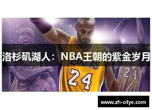 洛杉矶湖人：NBA王朝的紫金岁月