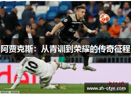 阿贾克斯：从青训到荣耀的传奇征程