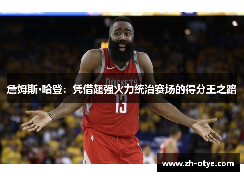 詹姆斯·哈登：凭借超强火力统治赛场的得分王之路