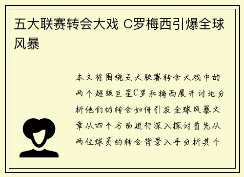 五大联赛转会大戏 C罗梅西引爆全球风暴