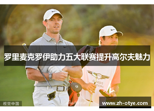 罗里麦克罗伊助力五大联赛提升高尔夫魅力