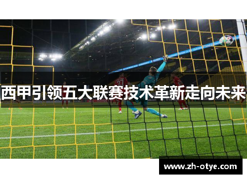 西甲引领五大联赛技术革新走向未来