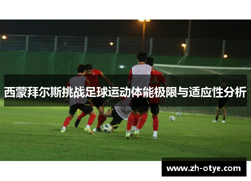 西蒙拜尔斯挑战足球运动体能极限与适应性分析