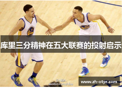 库里三分精神在五大联赛的投射启示